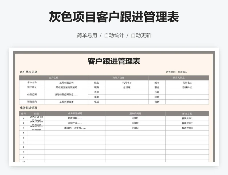 简约客户跟进管理表