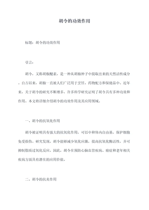 胡令的功效作用