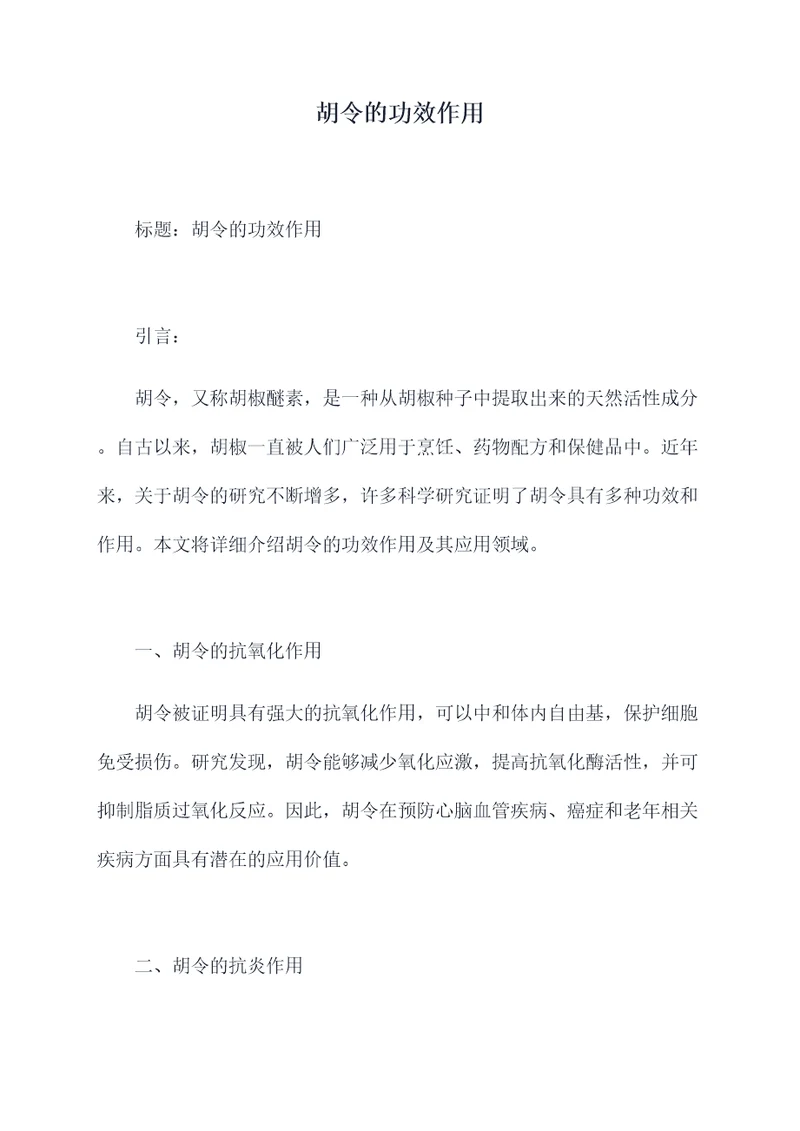 胡令的功效作用