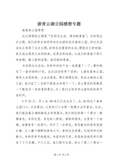 游青云湖公园感想专题 (3).docx