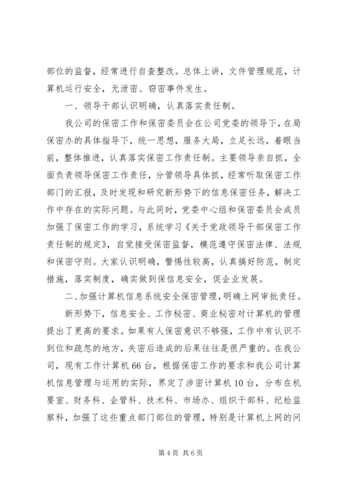 企业保密工作总结2篇.docx