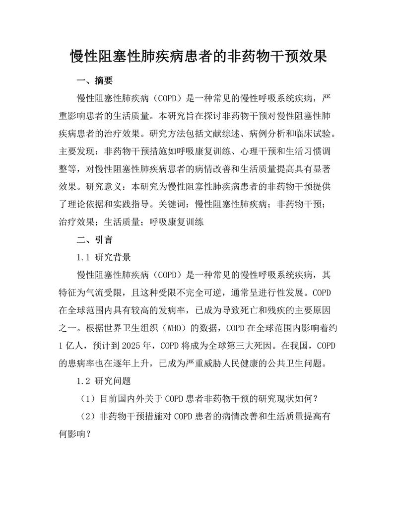 慢性阻塞性肺疾病患者的非药物干预效果