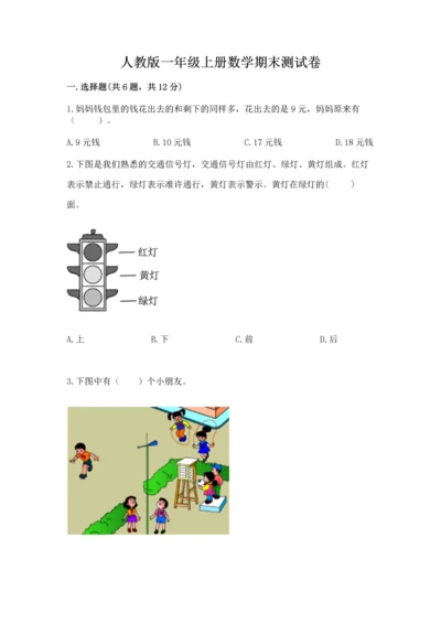 人教版一年级上册数学期末测试卷含答案【a卷】.docx