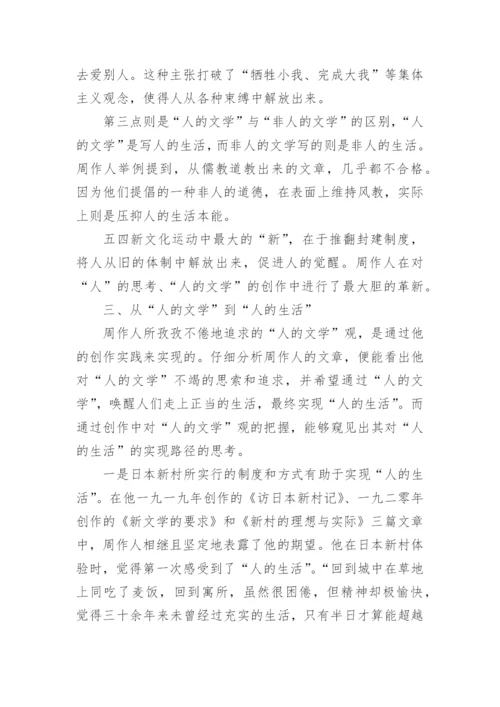 五四时期周作人人的文学观试析文学论文.docx