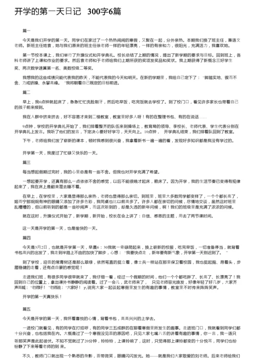 开学的第一天日记300字6篇.docx