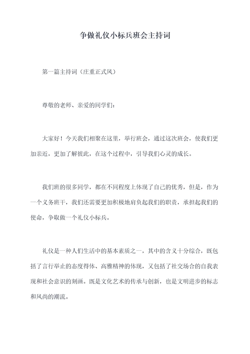 争做礼仪小标兵班会主持词