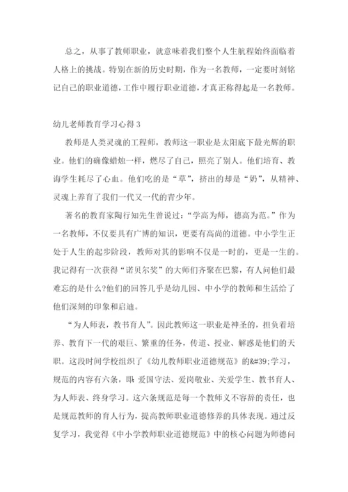 幼儿老师教育学习心得.docx