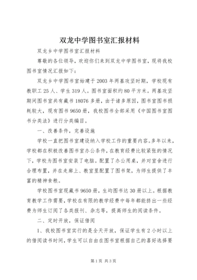 双龙中学图书室汇报材料.docx