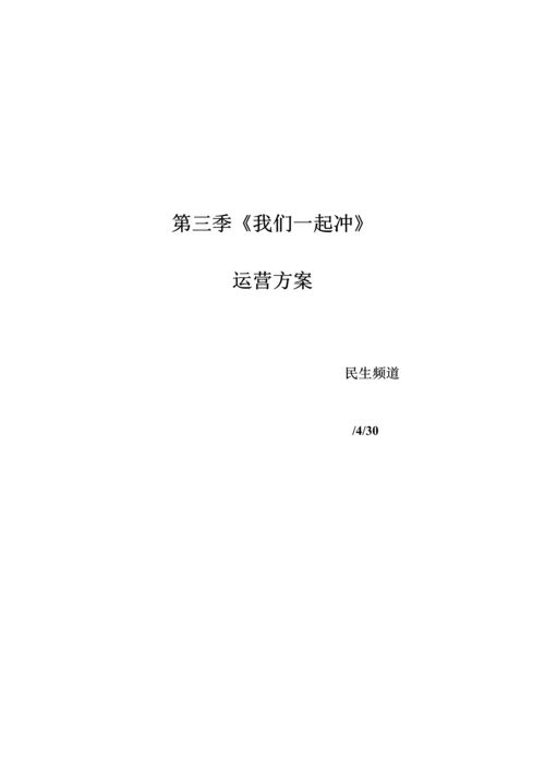 电视台冲关运营方案.docx