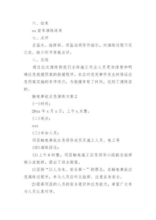 触电事故应急演练方案.docx
