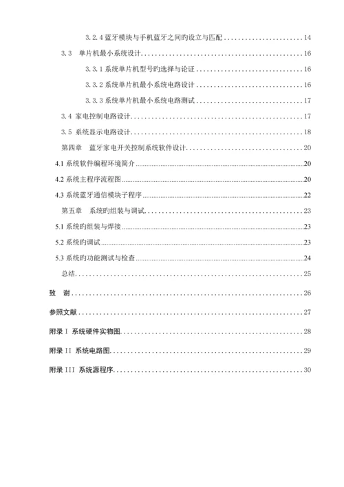 优秀毕业设计蓝牙家电控制.docx