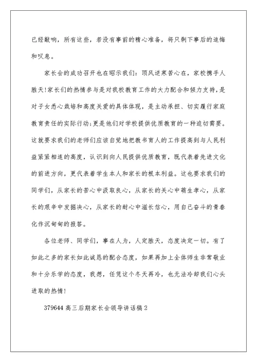 高三后期家长会领导讲话稿