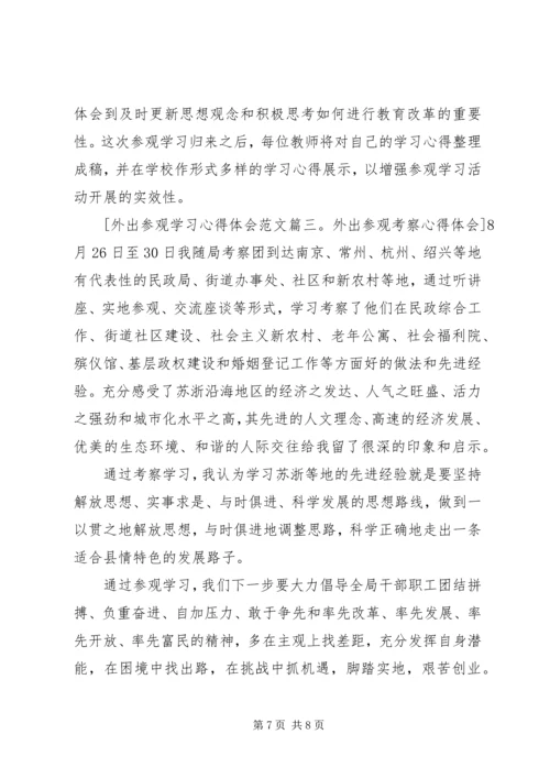 外出参观学习心得体会范文5篇.docx