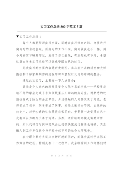 实习工作总结800字范文5篇.docx