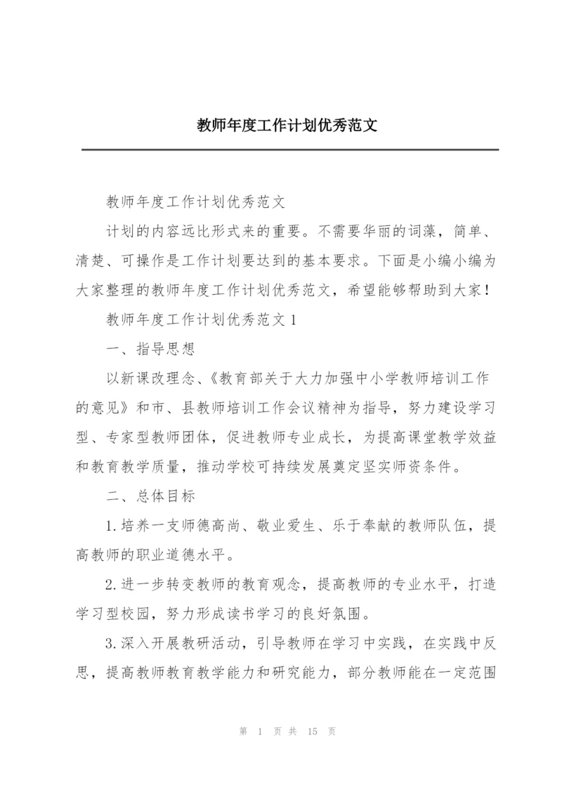 教师年度工作计划优秀范文.docx