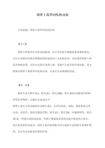 胡萝卜莴笋同吃的功效