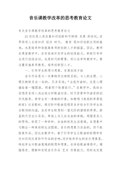音乐课教学改革的思考教育论文.docx