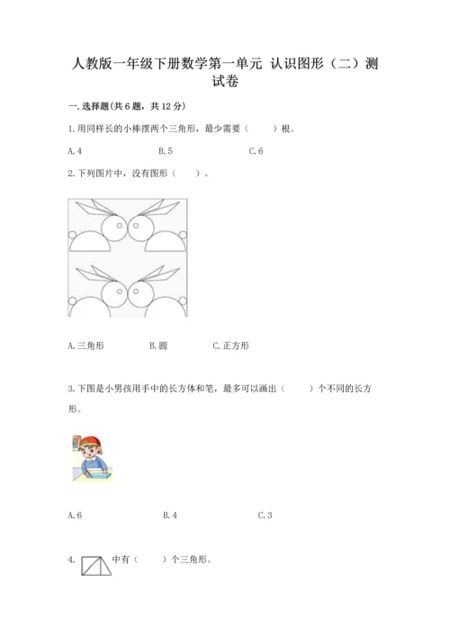 人教版一年级下册数学第一单元 认识图形（二）测试卷（精选题）.docx