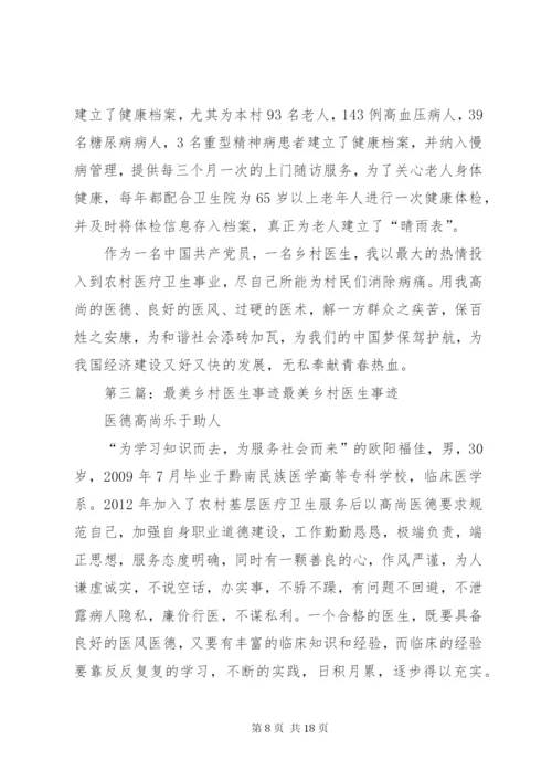 最美乡村医生先进事迹材料.docx