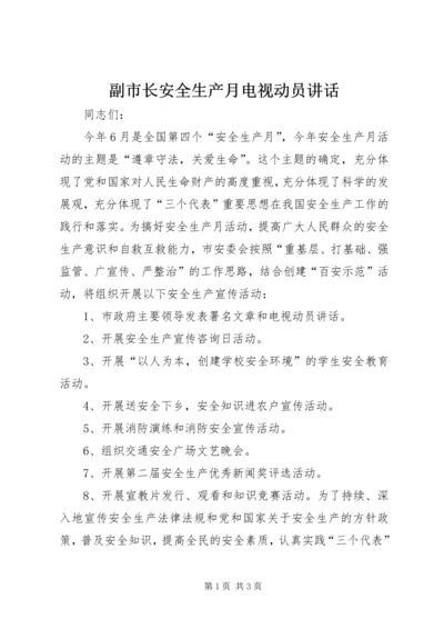 副市长安全生产月电视动员讲话 (3).docx