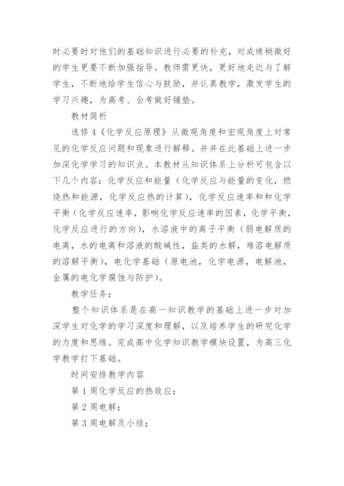 高二化学教学工作计划_20.docx