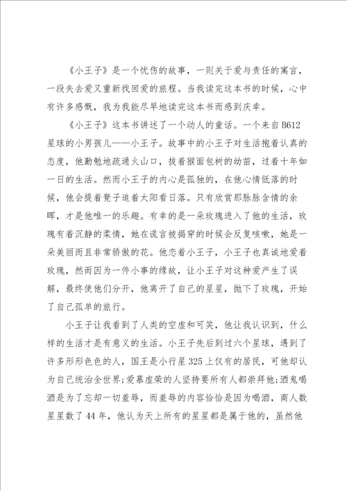小王子读书心得