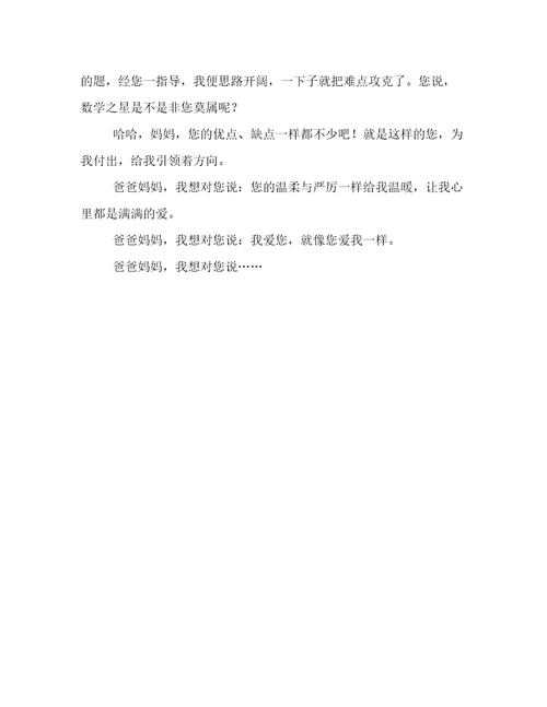 爸爸妈妈，我想对您说作文500字