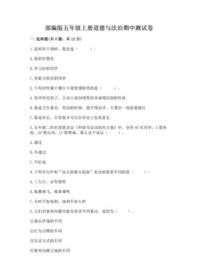 部编版五年级上册道德与法治期中测试卷及答案（全国通用）.docx