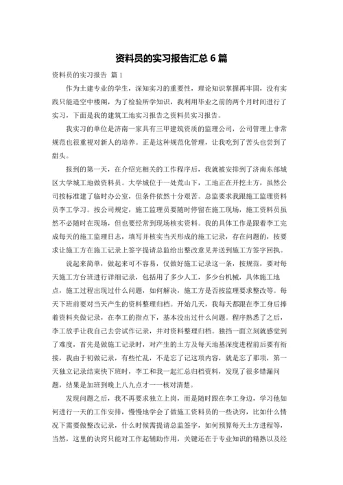 资料员的实习报告汇总6篇.docx