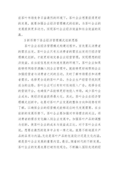 茶企经济管理模式的改革创新论文.docx