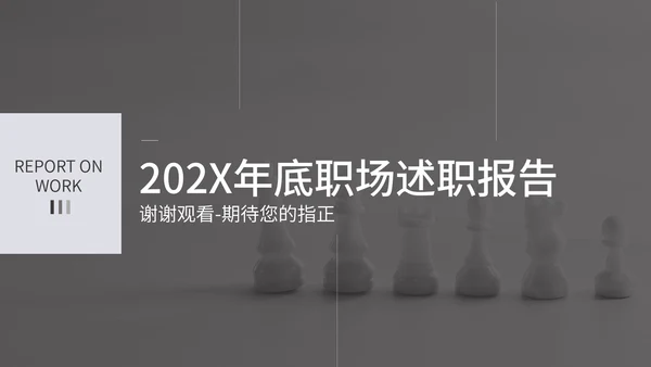 灰色商务风述职报告PPT模板