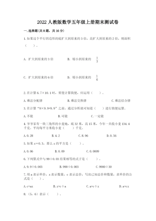 2022人教版数学五年级上册期末测试卷含答案（培优a卷）.docx