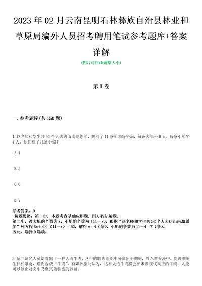 2023年02月云南昆明石林彝族自治县林业和草原局编外人员招考聘用笔试参考题库答案详解