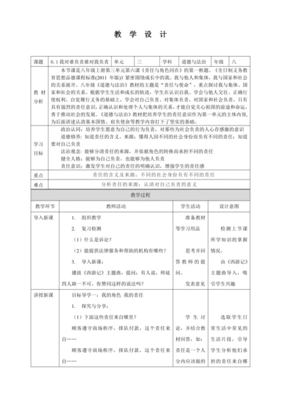 6.1 我对谁负责 谁对我负责 教案（表格式）人教版八年级道德与法治 上册