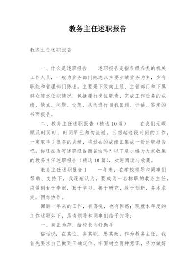 教务主任述职报告.docx