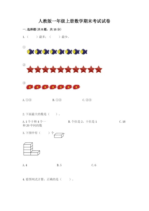 人教版一年级上册数学期末考试试卷含答案（典型题）.docx