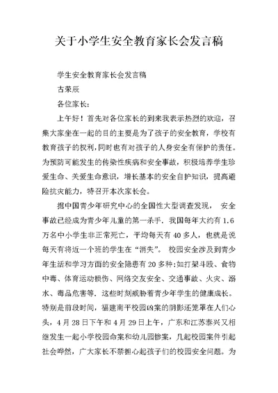 关于小学生安全教育家长会发言稿