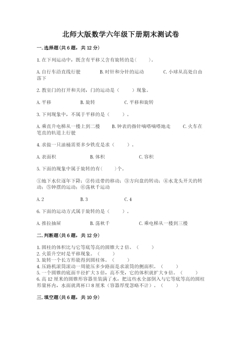 北师大版数学六年级下册期末测试卷及参考答案（突破训练）.docx