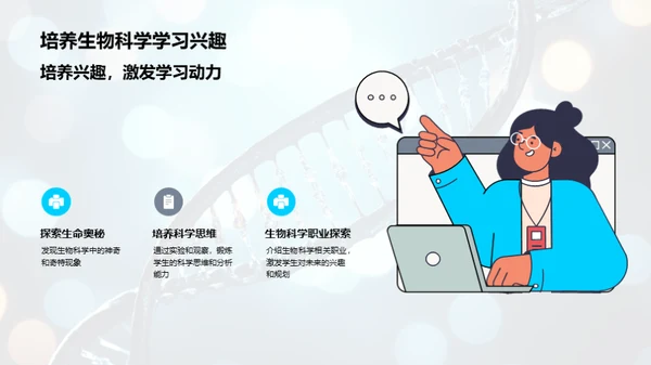 生物科学探索之旅