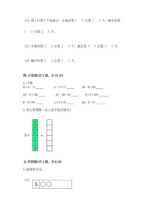 小学数学一年级上册期末测试卷含答案夺分金卷