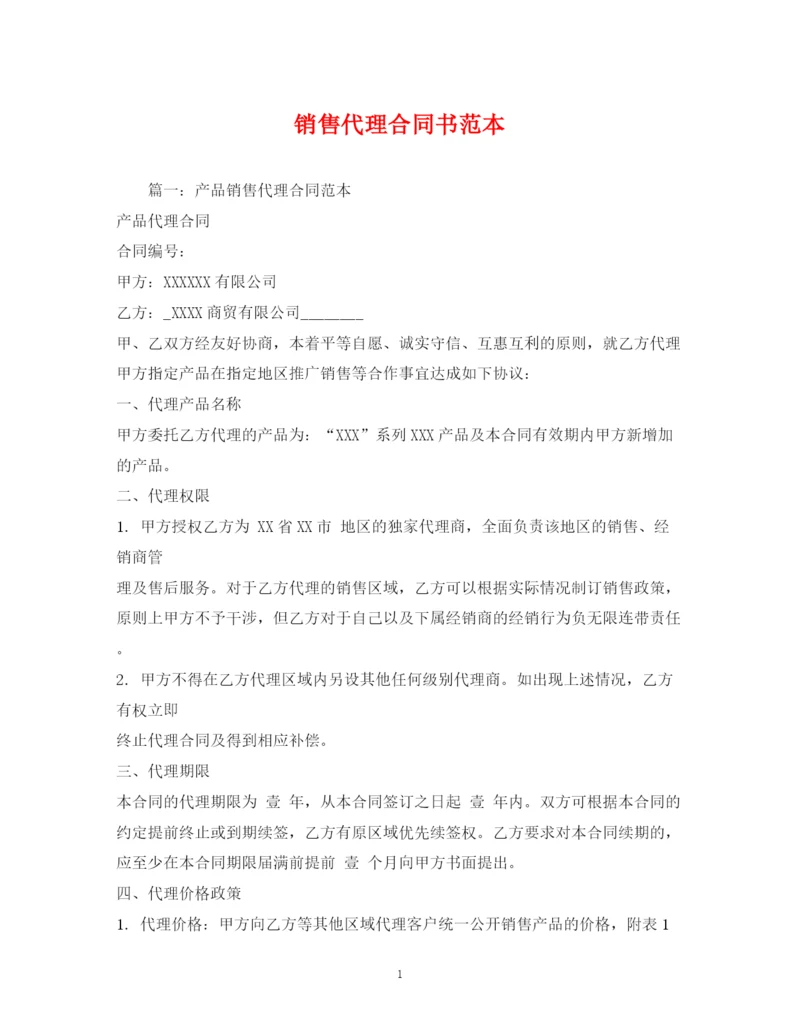 2023年销售代理合同书范本2).docx