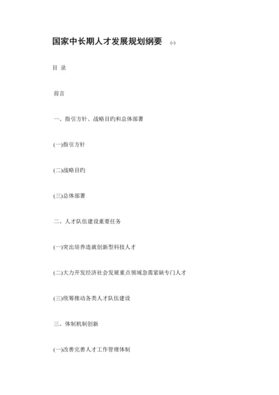 我国中长期人才发展重点规划.docx