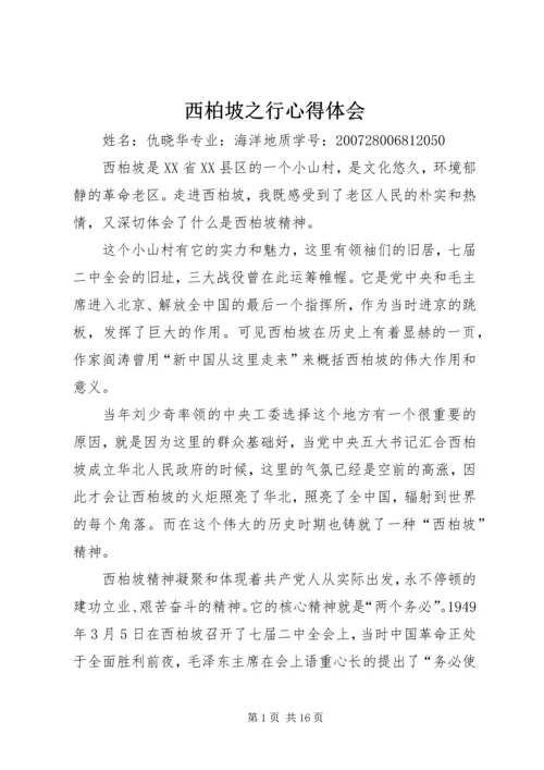 西柏坡之行心得体会 (2).docx