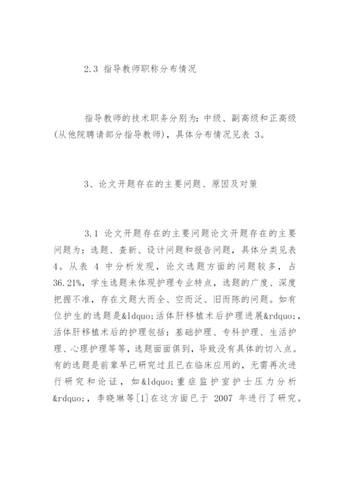 护理专业毕业论文开题报告的体会.docx