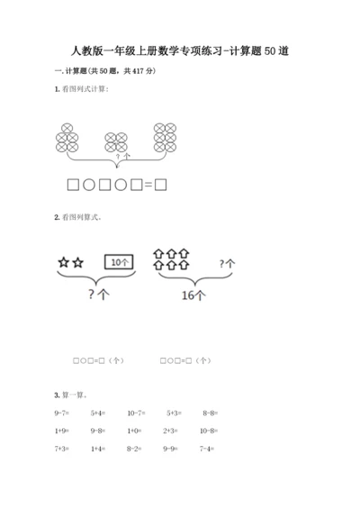 人教版一年级上册数学专项练习-计算题50道附答案(能力提升)-(2).docx