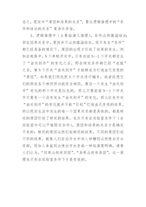 “因果关系”与逻辑推理论文.docx