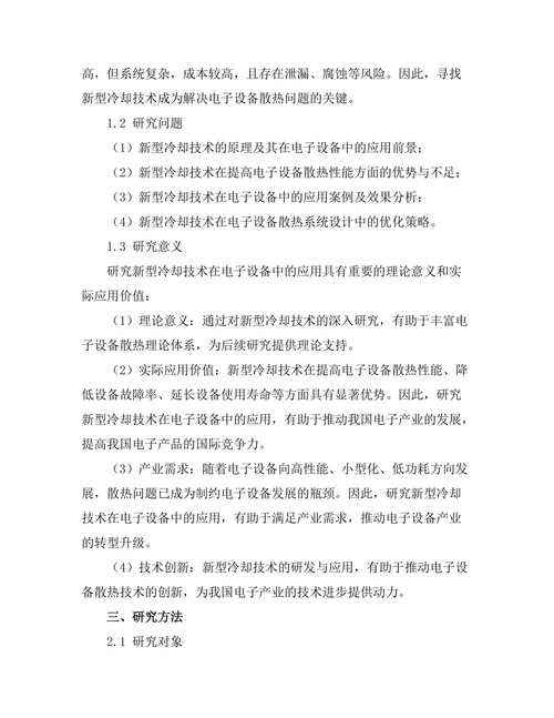 新型冷却技术在电子设备中的应用