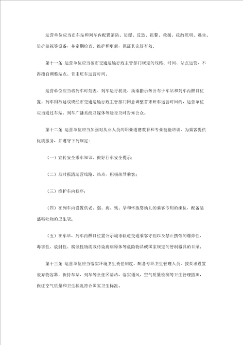 杭州市城市轨道交通运营管理办法