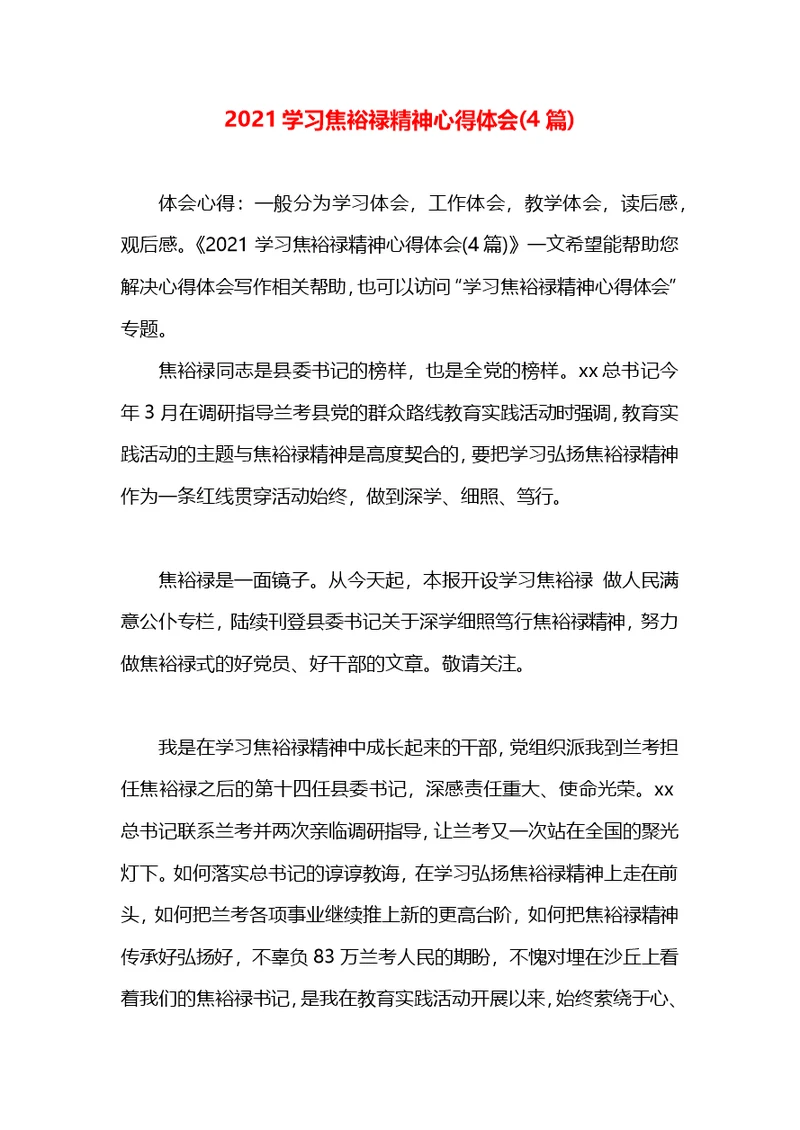 2021学习焦裕禄精神心得体会(4篇)