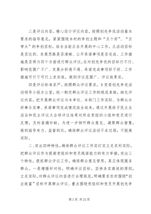 双佛堂村创先争优群众评议报告.docx